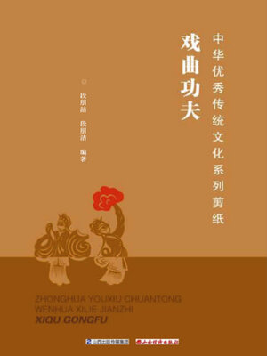 cover image of 戏曲功夫